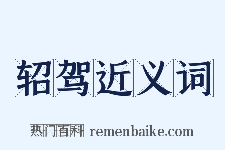 轺驾近义词是什么意思的图片